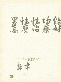 男性性功能不好怎么治疗好