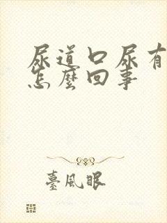 尿道口尿有点疼怎么回事