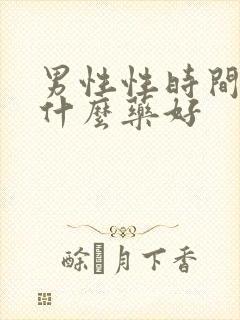 男性性时间短吃什么药好