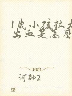 1岁小孩拉大便出血是怎么回事