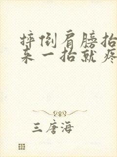 摔倒肩膀抬不起来一抬就疼