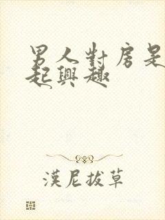 男人对房是提不起兴趣