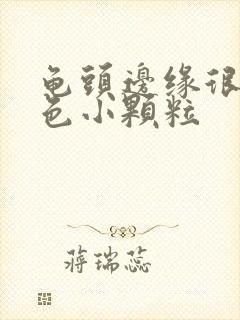 龟头边缘很多白色小颗粒