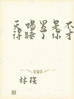 天蝎男是不是觉得睡了你才是他的