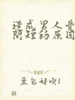 造成男人爱爱时间短的原因