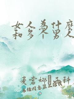 女人为什么喜欢和多个男人睡觉呢