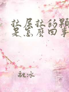 拉屎拉的颗粒状是怎么回事