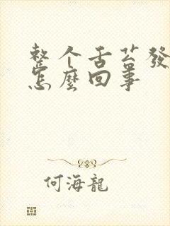 整个舌苔发白是怎么回事