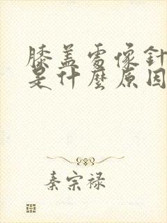 膝盖处像针刺痛是什么原因