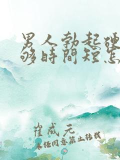 男人勃起硬度不够时间短怎么办