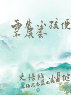 两岁小孩便秘拉羊屎蛋