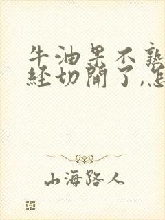 牛油果不熟但已经切开了,怎么办