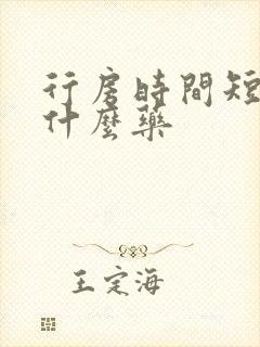 行房时间短多吃什么药