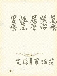 男性尿频怎么治疗怎么治疗