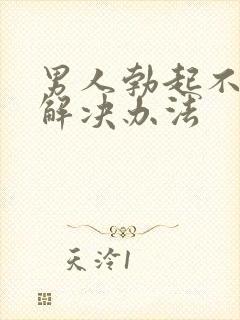 男人勃起不坚的解决办法