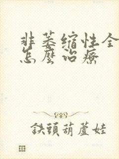 非萎缩性全胃炎怎么治疗