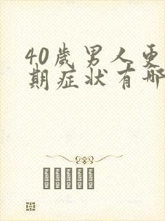 40岁男人更年期症状有哪些