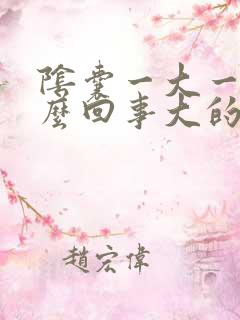 阴囊一大一小怎么回事大的疼