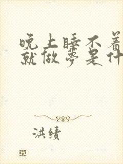 晚上睡不着睡着就做梦是什么原因