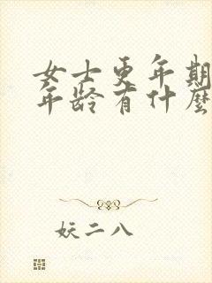 女士更年期多大年龄有什么症状