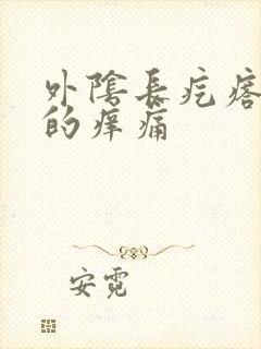 外阴长疙瘩硬硬的痒痛