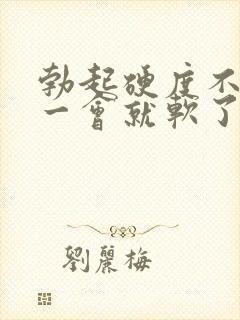 勃起硬度不够,一会就软了