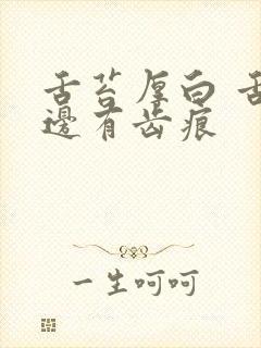 舌苔厚白 舌两边有齿痕