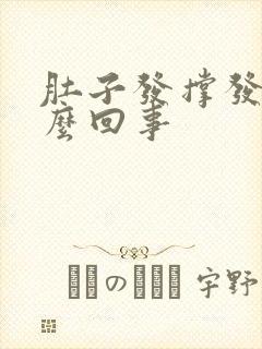 肚子发撑发胀怎么回事