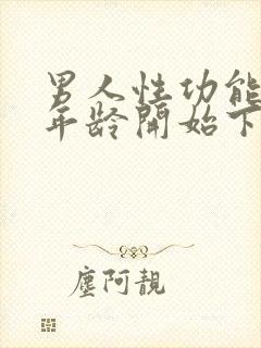 男人性功能多大年龄开始下降