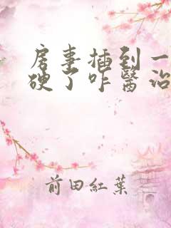 房事插到一半不硬了咋医治