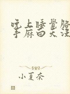 晚上睡觉胳膊麻手麻白天没事