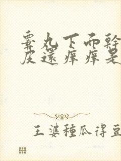 睾丸下面干裂起皮还痒痒是怎么回事