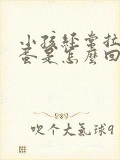 小孩经常拉羊屎蛋是怎么回事