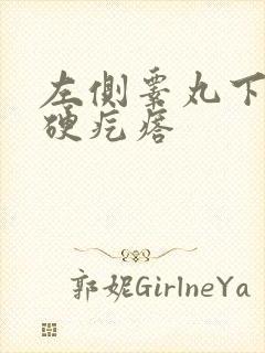 左侧睾丸下面有硬疙瘩