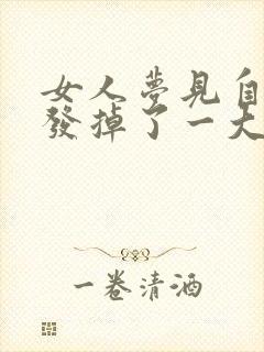 女人梦见自己头发掉了一大把