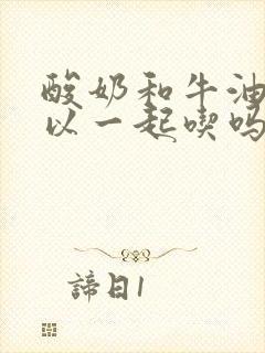 酸奶和牛油果可以一起吃吗