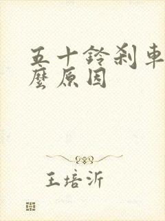 五十铃刹车硬什么原因