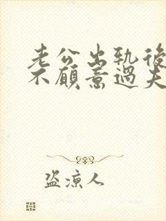 老公出轨后妻子不愿意过夫妻生活怎么办