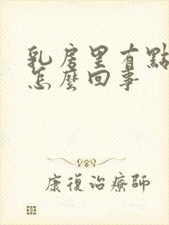 乳房里有点疼是怎么回事