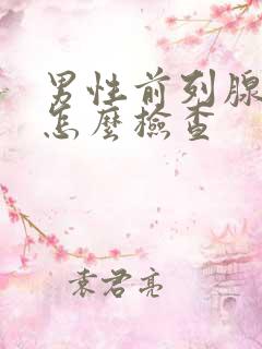 男性前列腺b超怎么检查