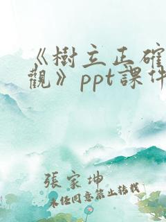 《树立正确消费观》ppt课件