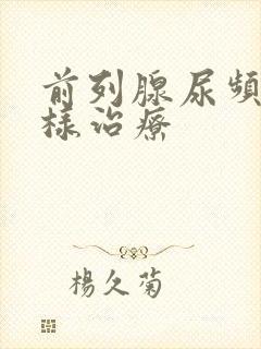 前列腺尿频怎么样治疗