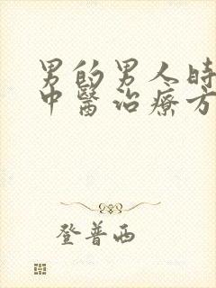 男的男人时间短中医治疗方法