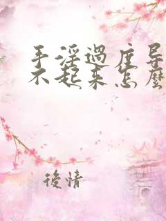 手淫过度导致硬不起来怎么治