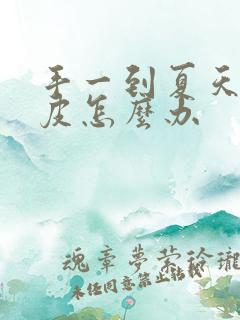 手一到夏天就脱皮怎么办