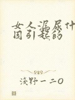 女人漏尿什么原因引起的