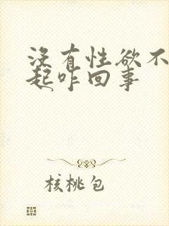 没有性欲不能勃起咋回事