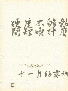 硬度不够勃起时间短吃什么药