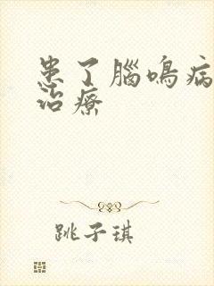 患了脑鸣病如何治疗