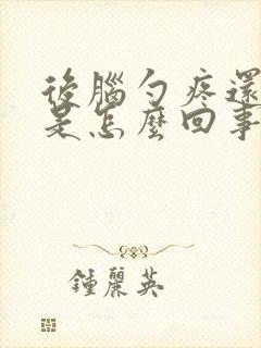 后脑勺疼还犯困是怎么回事